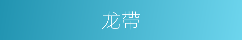 龙帶的同義詞