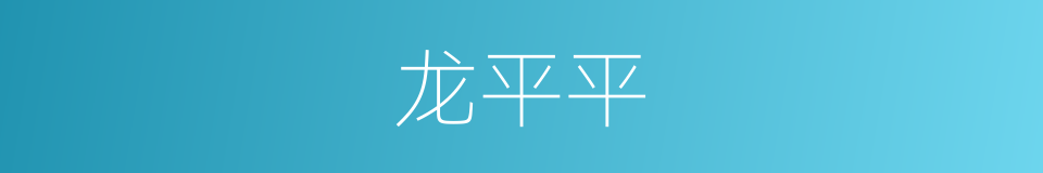 龙平平的同义词