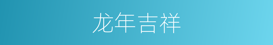 龙年吉祥的同义词