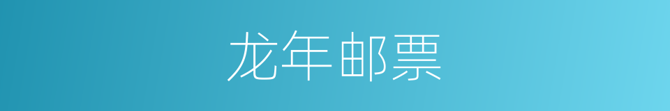 龙年邮票的同义词