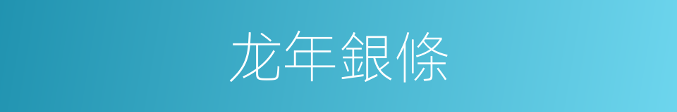 龙年銀條的同義詞
