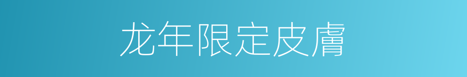 龙年限定皮膚的同義詞