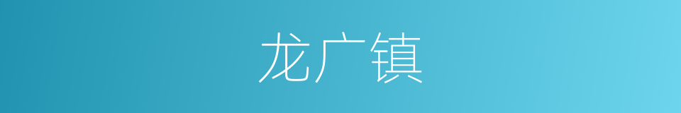 龙广镇的同义词