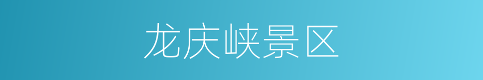 龙庆峡景区的同义词