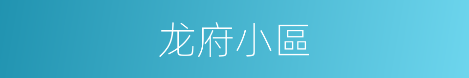 龙府小區的同義詞