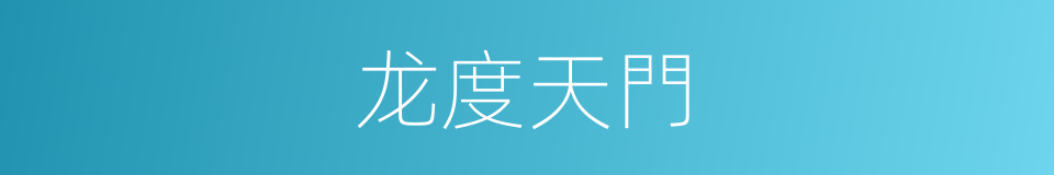 龙度天門的意思