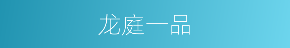 龙庭一品的同义词