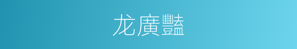 龙廣豔的同義詞