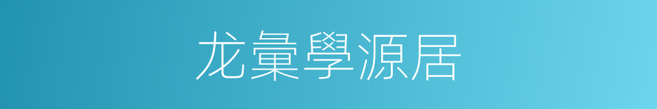 龙彙學源居的同義詞