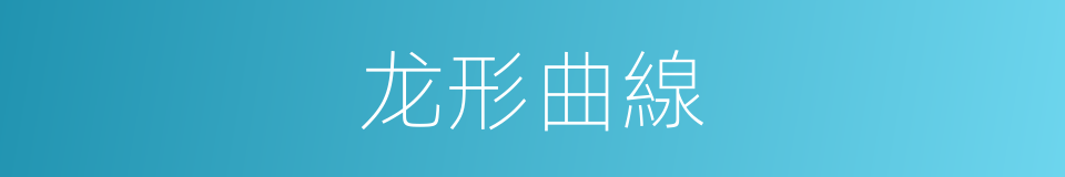 龙形曲線的同義詞