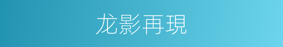 龙影再現的同義詞