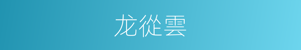 龙從雲的同義詞