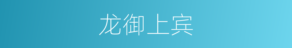 龙御上宾的意思