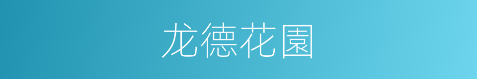 龙德花園的同義詞