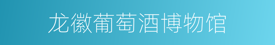 龙徽葡萄酒博物馆的同义词