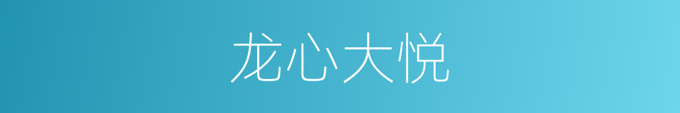 龙心大悦的意思