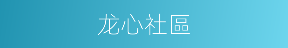 龙心社區的同義詞