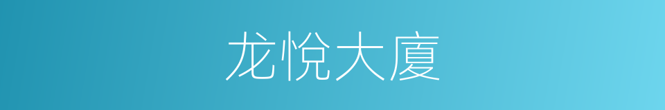 龙悅大廈的同義詞