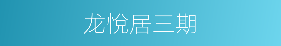 龙悅居三期的同義詞