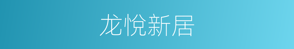 龙悅新居的同義詞