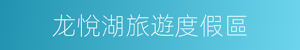 龙悅湖旅遊度假區的同義詞