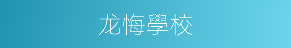 龙悔學校的同義詞