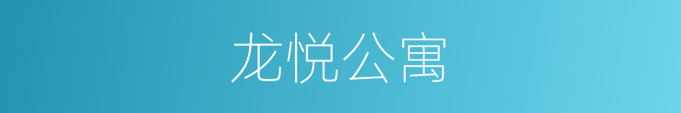 龙悦公寓的同义词
