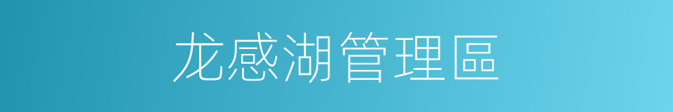 龙感湖管理區的同義詞