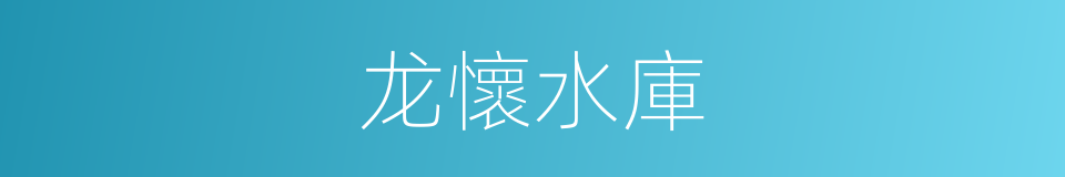 龙懷水庫的同義詞