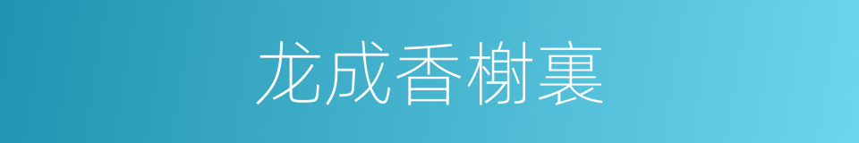 龙成香榭裏的同義詞