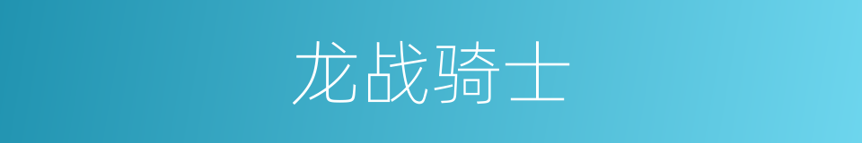 龙战骑士的同义词