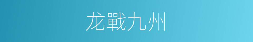 龙戰九州的同義詞