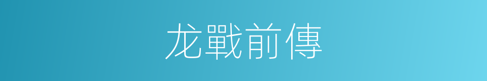 龙戰前傳的同義詞