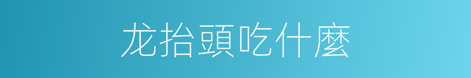龙抬頭吃什麼的同義詞