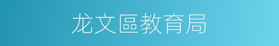 龙文區教育局的同義詞