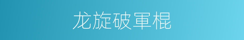 龙旋破軍棍的同義詞