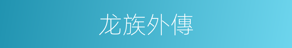 龙族外傳的同義詞