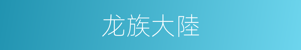 龙族大陸的同義詞