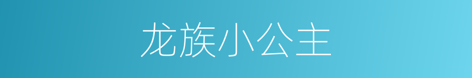 龙族小公主的同义词