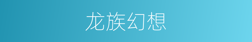 龙族幻想的同义词