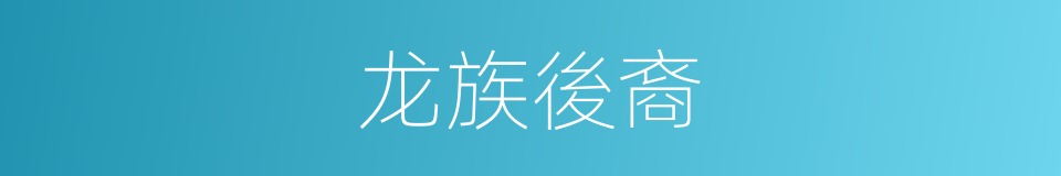 龙族後裔的同義詞