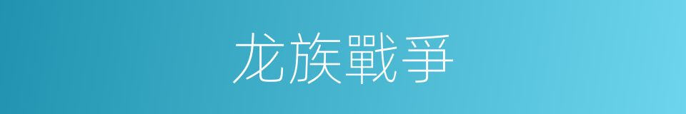 龙族戰爭的同義詞