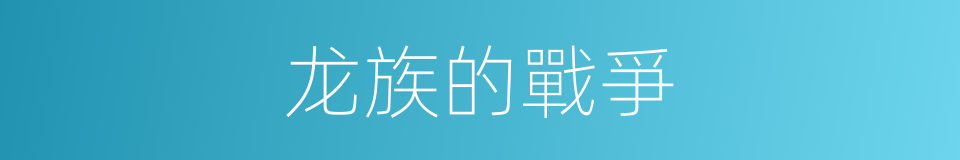 龙族的戰爭的同義詞