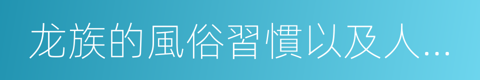 龙族的風俗習慣以及人類與龙來往的禮儀要件的同義詞