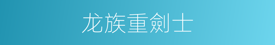 龙族重劍士的同義詞