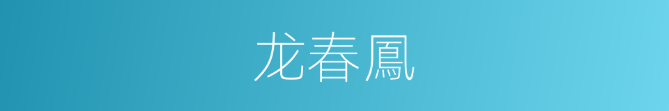 龙春鳳的同義詞