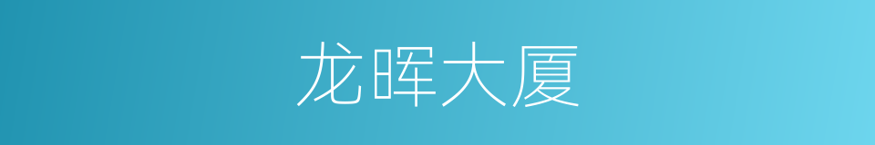 龙晖大厦的同义词
