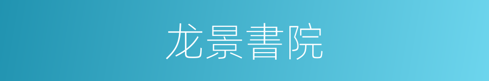 龙景書院的同義詞