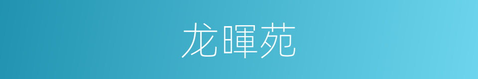 龙暉苑的同義詞