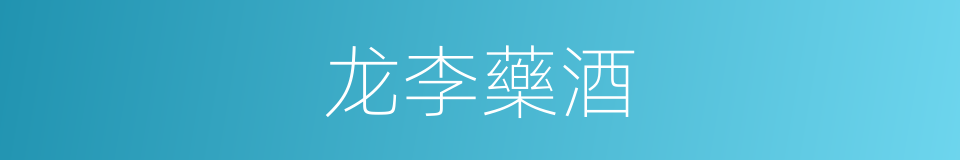 龙李藥酒的同義詞